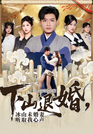 下山退婚，冰山未婚妻听取我心声（90集）精彩短剧上线