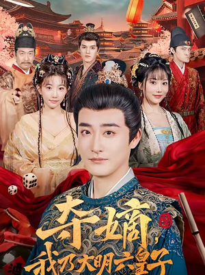 夺嫡,我乃大明六皇子(78集) 夺嫡,我乃大明六皇子(78集)分享好看的短剧