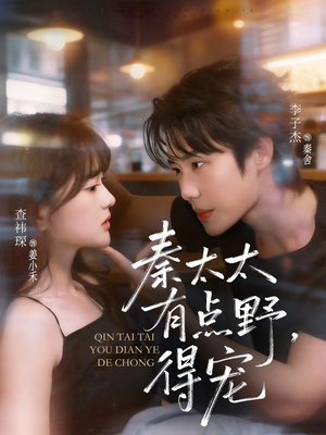 秦太太有点野，得宠（75集）在哪看