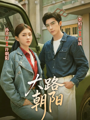 大路朝阳(70集) 大路朝阳(70集)短剧越看越精彩
