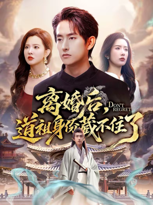 离婚后,道祖身份藏不住了(60集) 离婚后,道祖身份藏不住了(60集)最新热剧免费看