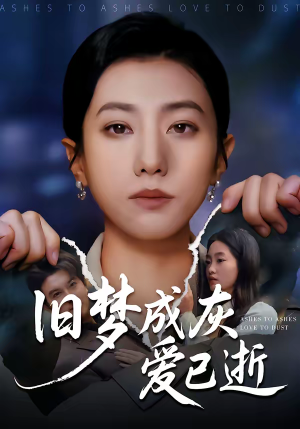 旧梦成灰爱已逝（55集）快来看短剧