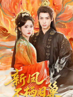 新凤不栖旧巢(62集) 新凤不栖旧巢(62集)女主角是谁