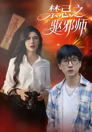 禁忌之驱邪师（36集）热播短剧来袭