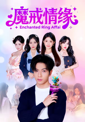 魔戒情缘（63集）精彩热门短剧