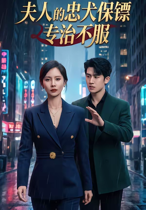 夫人的忠犬保镖专治不服（34集）全集我都看完了