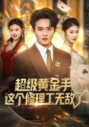 超级黄金手，这个修理工无敌了（86集）短剧免费看全集
