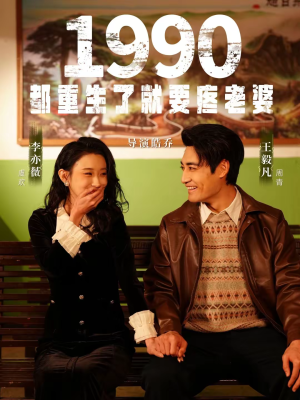 1990都重生了就要疼老婆（65集）这部短剧我爱了