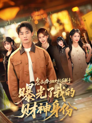 怎么办，四大校花联手曝光了我的财神身份（79集）最后一集