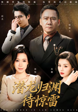 潜龙归渊待惊雷（75集）全集我都看完了