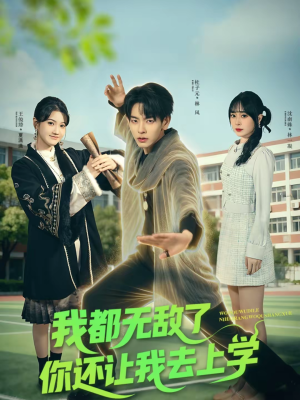 我都无敌了你还让我去上学(75集) 我都无敌了你还让我去上学(75集)短剧全集免费
