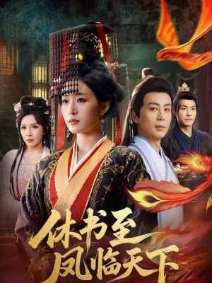 休书至凤临天下（70集）精彩连连免费看