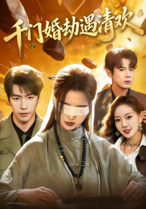 千门婚劫遇清欢(70集) 千门婚劫遇清欢(70集)短剧免费观看