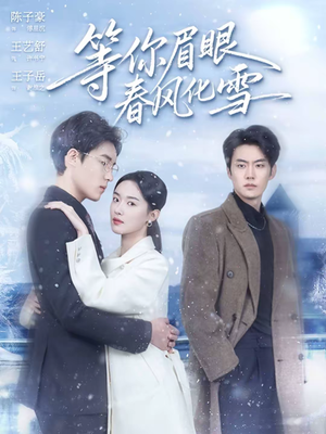 等你眉眼春风化雪(45集) 等你眉眼春风化雪(45集)热门短剧看不停