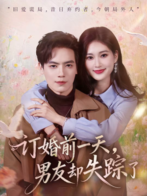 订婚前一天,男友却失踪了(60集) 订婚前一天,男友却失踪了(60集)短剧免费分享