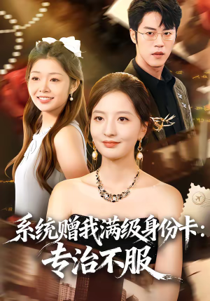 系统赠我满级身份卡：专治不服（61集）穿越短剧推荐