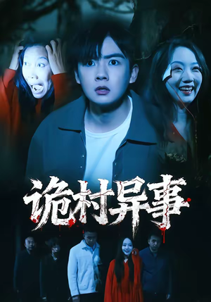 诡村异事（28集）短剧视频分享