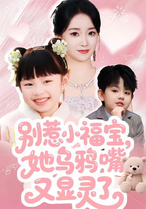 别惹小福宝,她乌鸦嘴又显灵了(74集) 别惹小福宝,她乌鸦嘴又显灵了(74集)我真的爱了