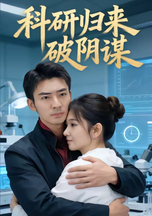 科研归来破阴谋（50集）在哪看