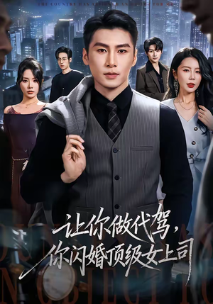 让你做代驾,你闪婚顶级女上司(83集) 让你做代驾,你闪婚顶级女上司(83集)最新热播短剧