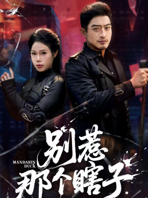 别惹那个瞎子(61集) 别惹那个瞎子(61集)好看短剧推荐