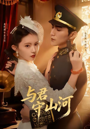 与君守山河(61集) 与君守山河(61集)独家短剧免费看