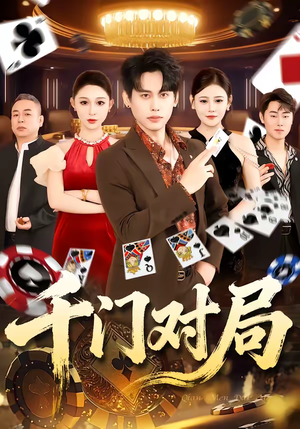 千门对局(42集) 千门对局(42集)百万短剧抢先看