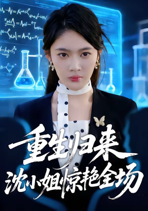 重生归来沈小姐惊艳全场(53集) 重生归来沈小姐惊艳全场(53集)视频在线看