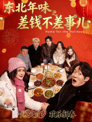 东北年味之差钱不差事儿（42集）热门短剧排行榜