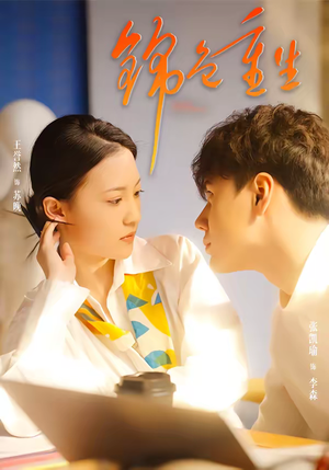 锦色重生(50集) 锦色重生(50集)短剧精彩绝伦