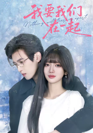 我要我们在一起(60集) 我要我们在一起(60集)精彩短剧热播中
