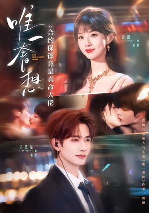 唯一奢想:合约保镖竟是真命大佬(71集) 唯一奢想:合约保镖竟是真命大佬(71集)短剧在哪个平台