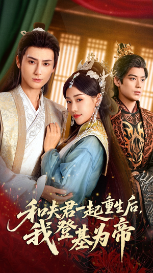 和夫君一起重生后我登基为帝(52集) 和夫君一起重生后我登基为帝(52集)精彩短剧来袭