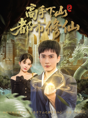 高手下山之都市修仙（80集）独家短剧免费看