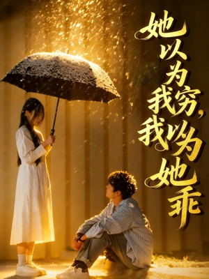 她以为我穷我以为她乖（81集）越看越好看短剧