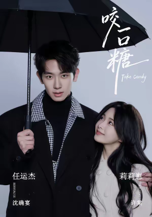 咬一口糖（75集）在线看到大结局