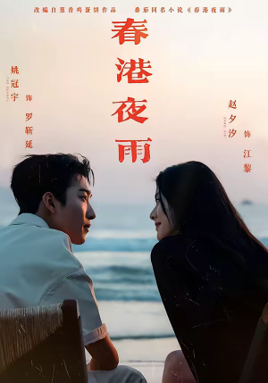 春港夜雨（68集）女主角是谁
