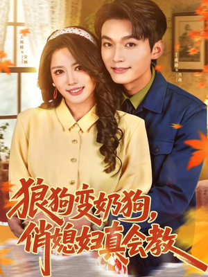 狼狗变奶狗,俏媳妇真会教(70集) 狼狗变奶狗,俏媳妇真会教(70集)80到100集