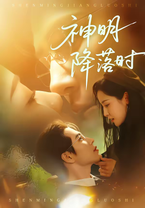 神明降落时（80集）全集免费