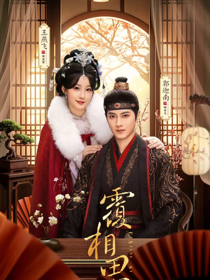 覆相思(83集) 覆相思(83集)好看短剧推荐