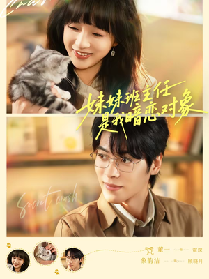 妹妹班主任是我暗恋对象（60集）精彩好看的短剧