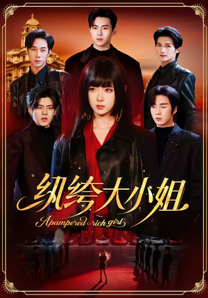 纨绔大小姐（71集）全集我都看完了