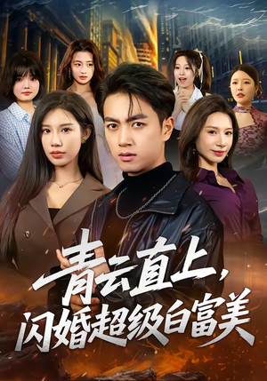 青云直上，闪婚超级白富美（71集）女主角是谁