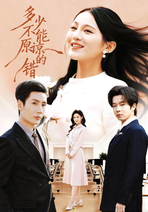 多少不能原谅的错（70集）最新热剧免费看
