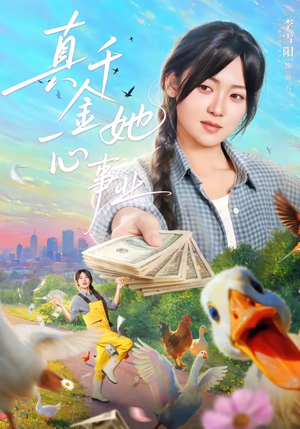 真千金她一心事业（77集）短剧推荐分享