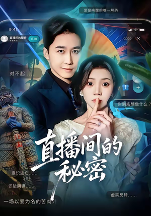 直播间的秘密（65集）一口气追完短剧