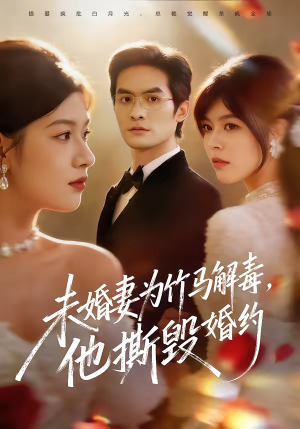 未婚妻为竹马解毒,他撕毁婚约(41集) 未婚妻为竹马解毒,他撕毁婚约(41集)古装短剧热播