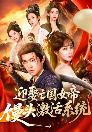 迎娶亡国女帝,馒头激活系统(75集) 迎娶亡国女帝,馒头激活系统(75集)最火爆的短剧