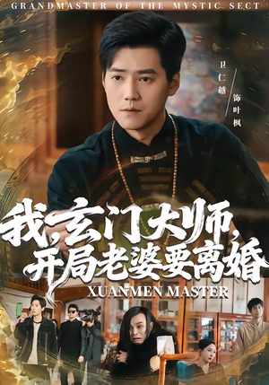 我,玄门大师,开局老婆要离婚(70集) 我,玄门大师,开局老婆要离婚(70集)好看的国产短剧