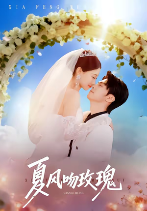 夏风吻玫瑰(80集) 夏风吻玫瑰(80集)短剧爆款推荐